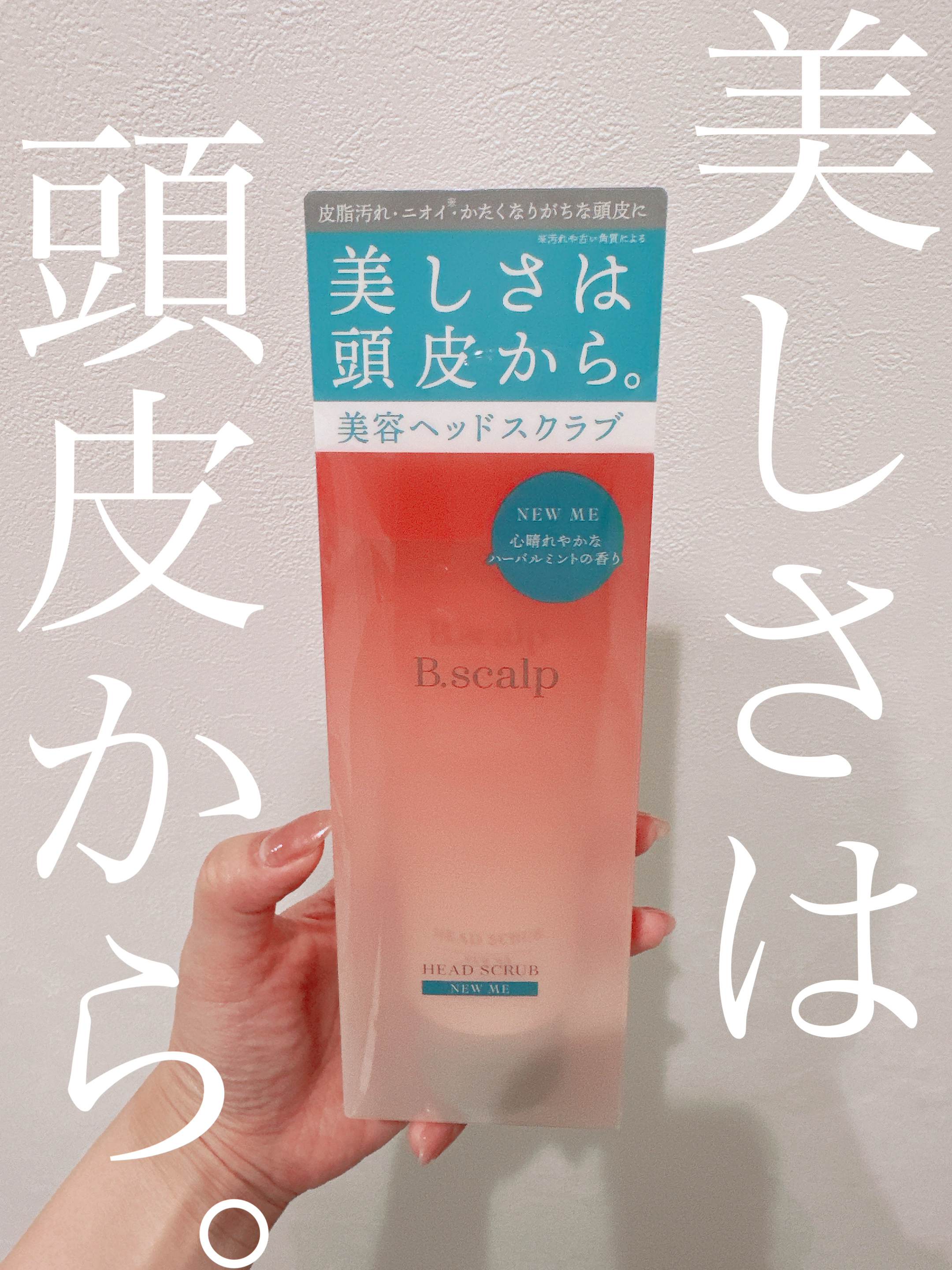 B.scalp ヘッドスクラブ NEW ME/TBC/ヘッドスクラブを使ったクチコミ（1枚目）