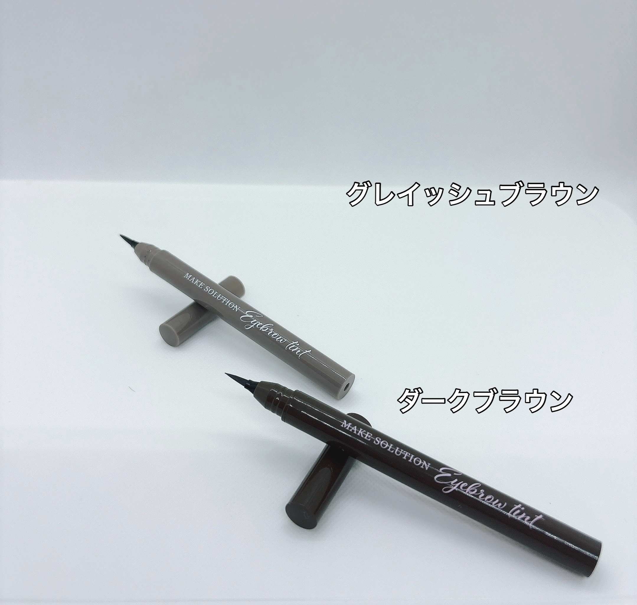 メークソリューション アイブロウティントのクチコミ「#PR
メークソリューション様の
アイブロウティント

グレイッシュブラウン
ダークブラウン
.....」（2枚目）