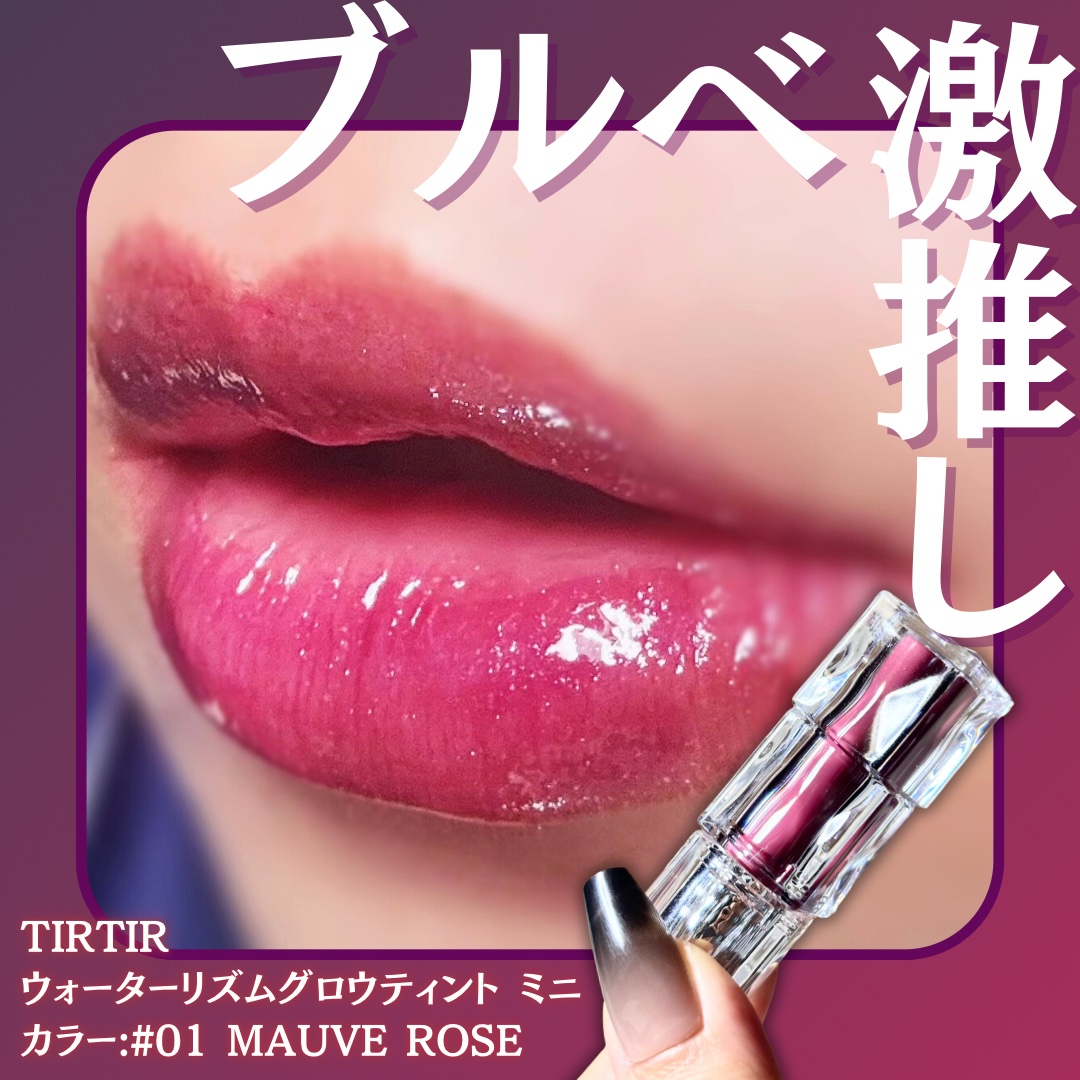 ウォーターリズムグロウティント 01 MAUVE ROSE（ミニ）/TIRTIR(ティルティル)/リップティントを使ったクチコミ（1枚目）