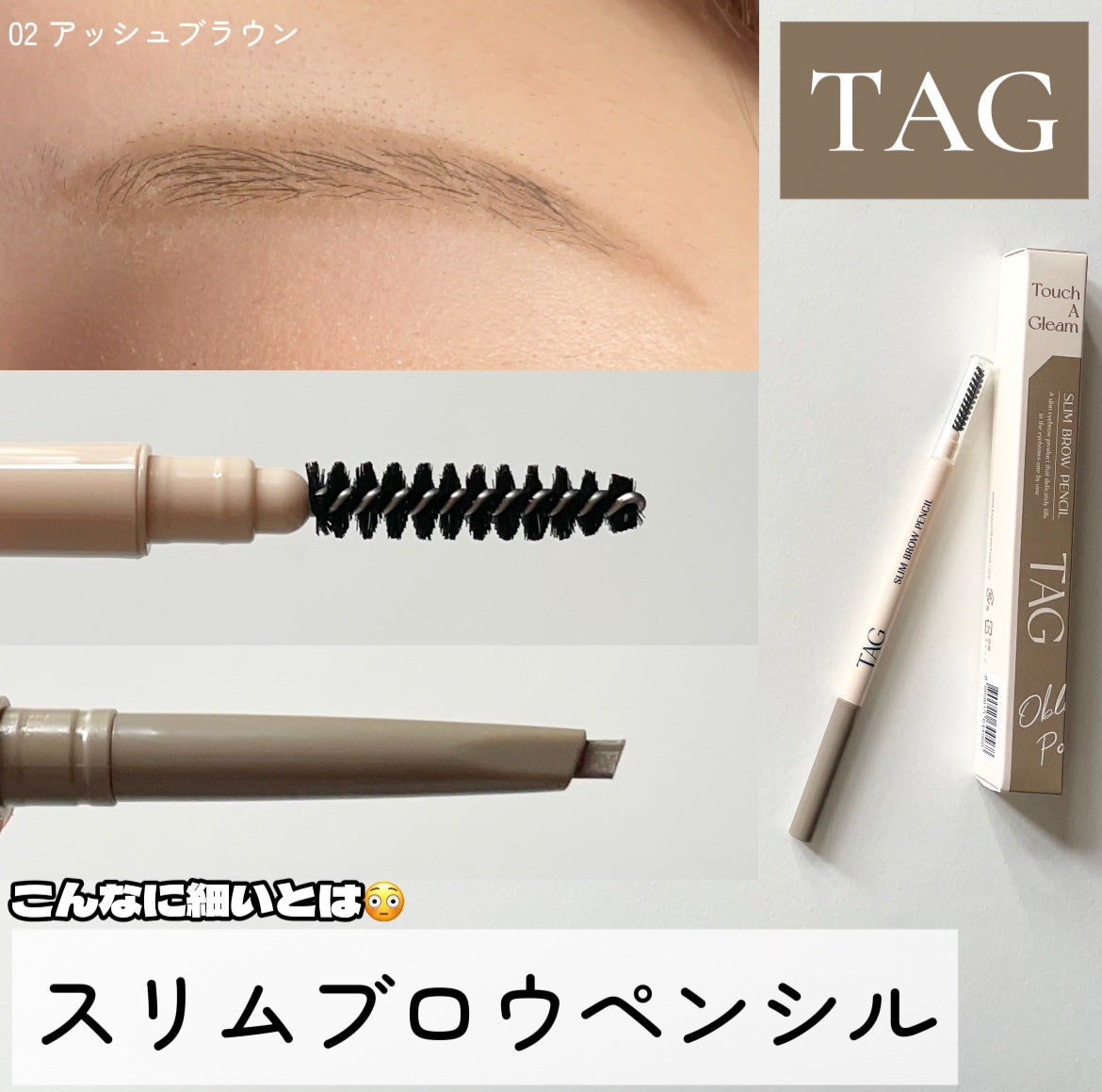 スリムブロウペンシル/TAG/アイブロウペンシルを使ったクチコミ(1枚目)