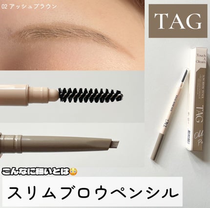 スリムブロウペンシル/TAG/アイブロウペンシルを使ったクチコミ(1枚目)