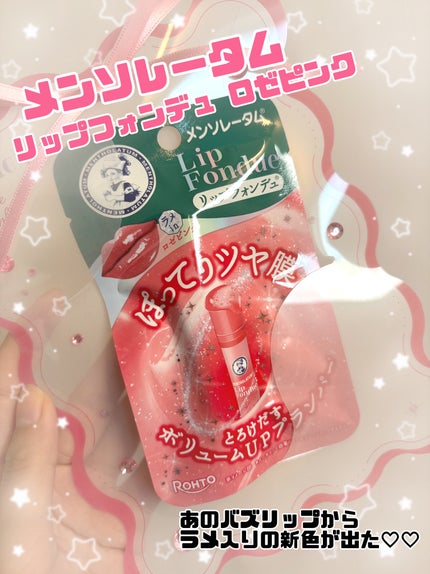 メンソレータム リップフォンデュ/メンソレータム/リップバームを使ったクチコミ(1枚目)