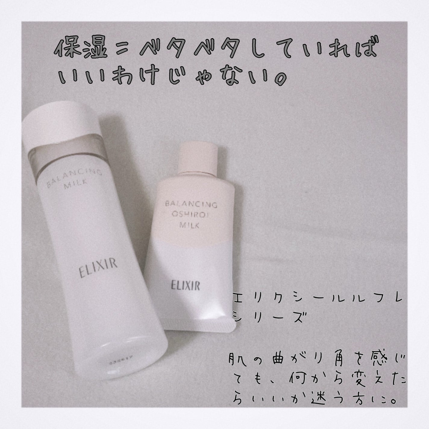 エリクシール ルフレ バランシング ミルク I/エリクシール/乳液を使ったクチコミ(1枚目)