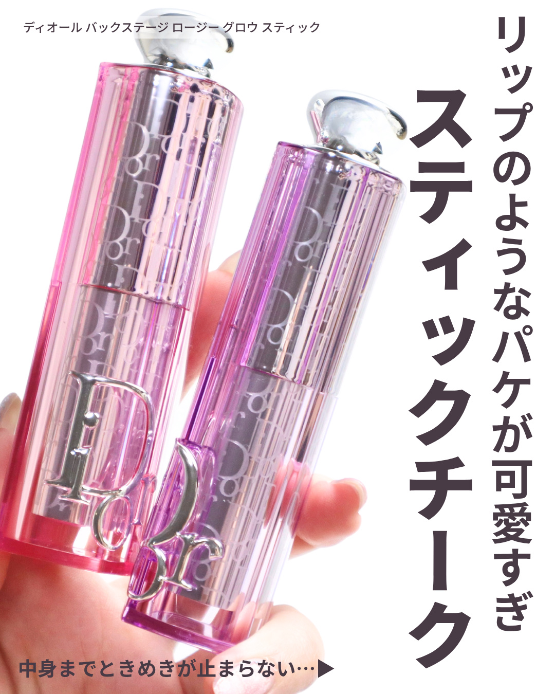 バックステージ ロージーグロウスティック/Dior/ジェル・クリームチークを使ったクチコミ（2枚目）