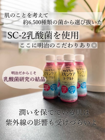 明治Wのスキンケアヨーグルト/明治/飲むヨーグルトを使ったクチコミ(4枚目)