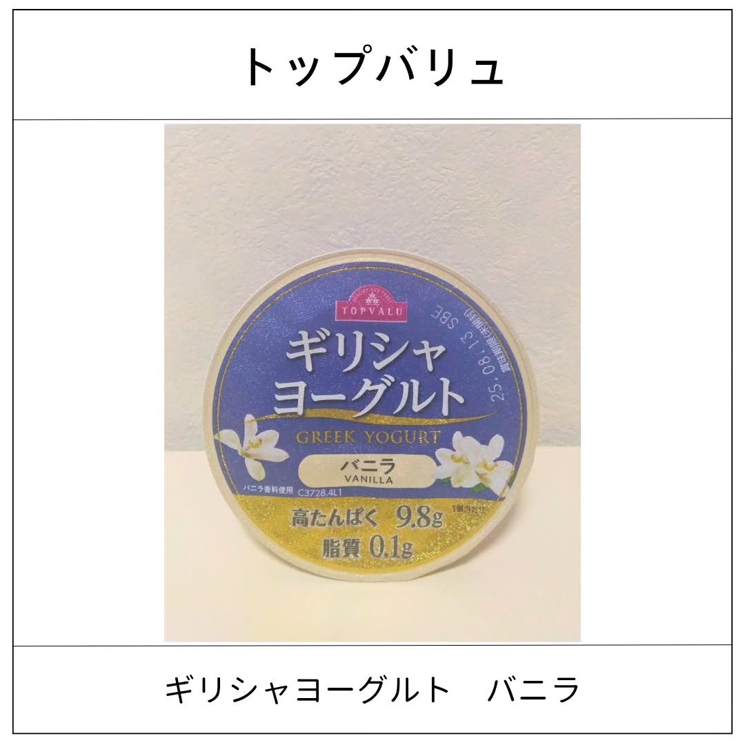 トップバリュ ギリシャヨーグルトのクチコミ「バニラ味の甘みが感じられて、たんぱく質が豊富で満足度の高いギリシャヨーグルトです。砂糖が入って.....」（1枚目）