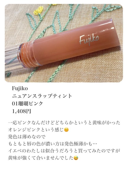 ニュアンスラップティント/Fujiko/リップティントを使ったクチコミ(2枚目)