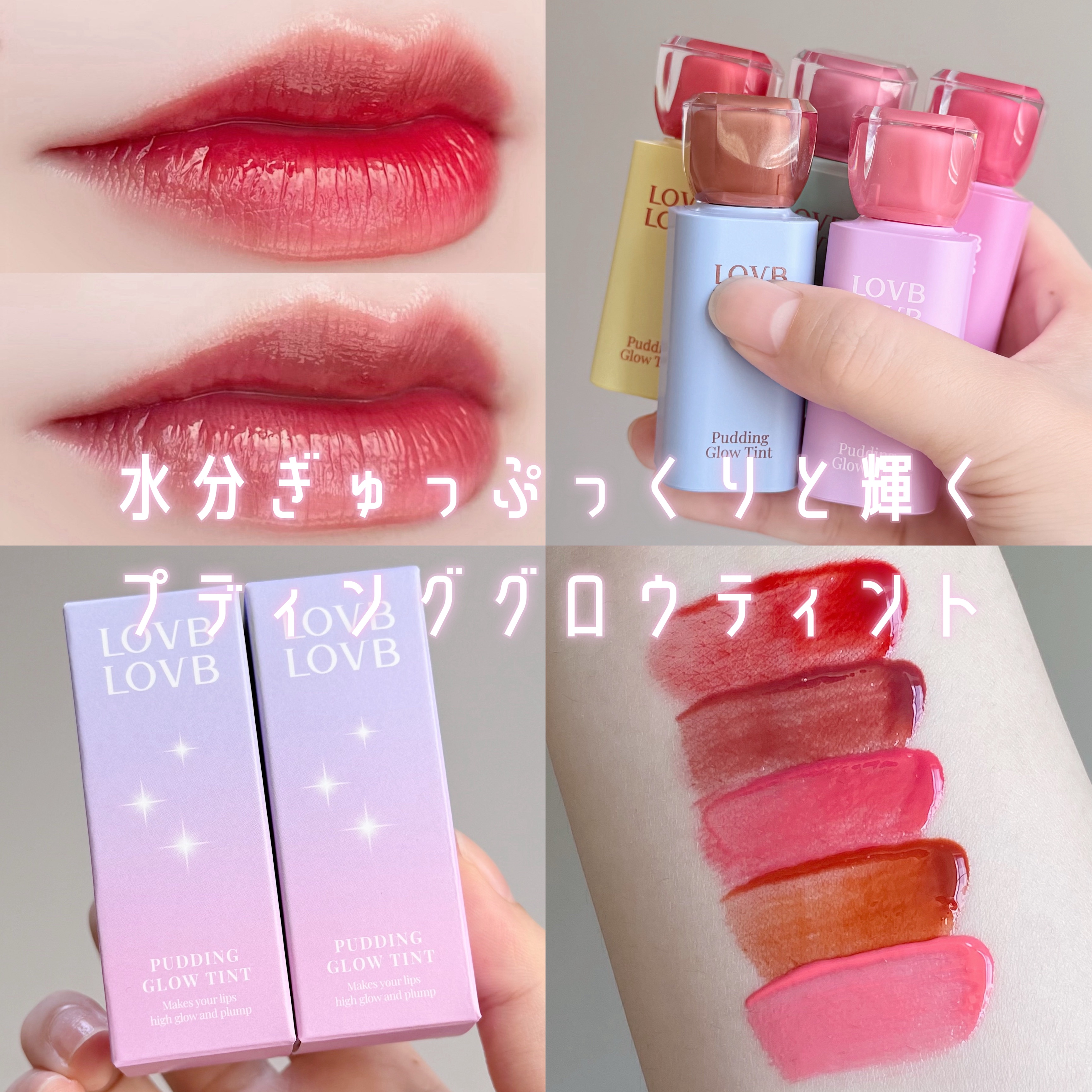 Pudding Glow Tint/LOVBLOVB/口紅を使ったクチコミ（1枚目）