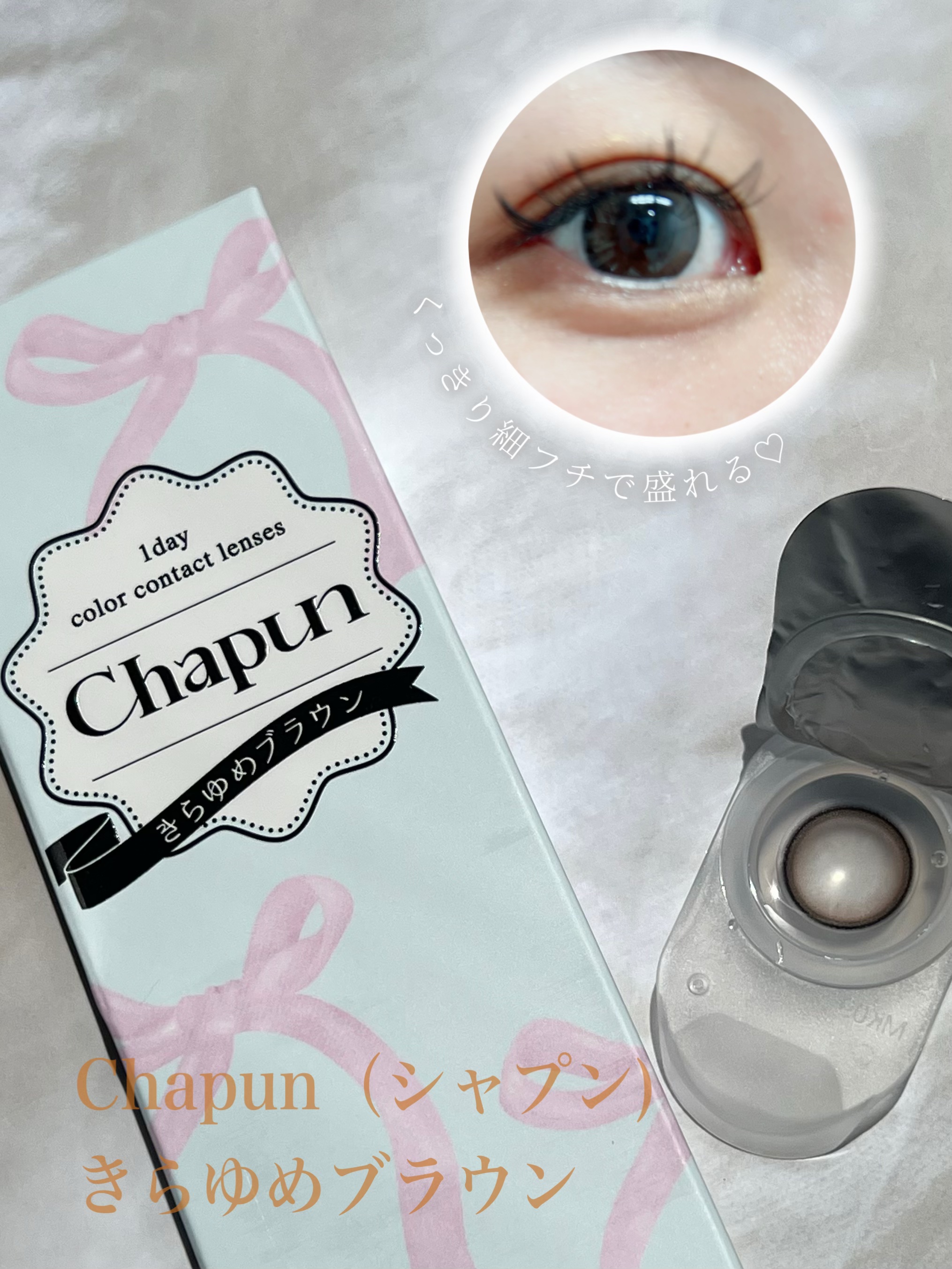 Chapun 1DAY/Chapun/ワンデー（１DAY）カラコンを使ったクチコミ（1枚目）