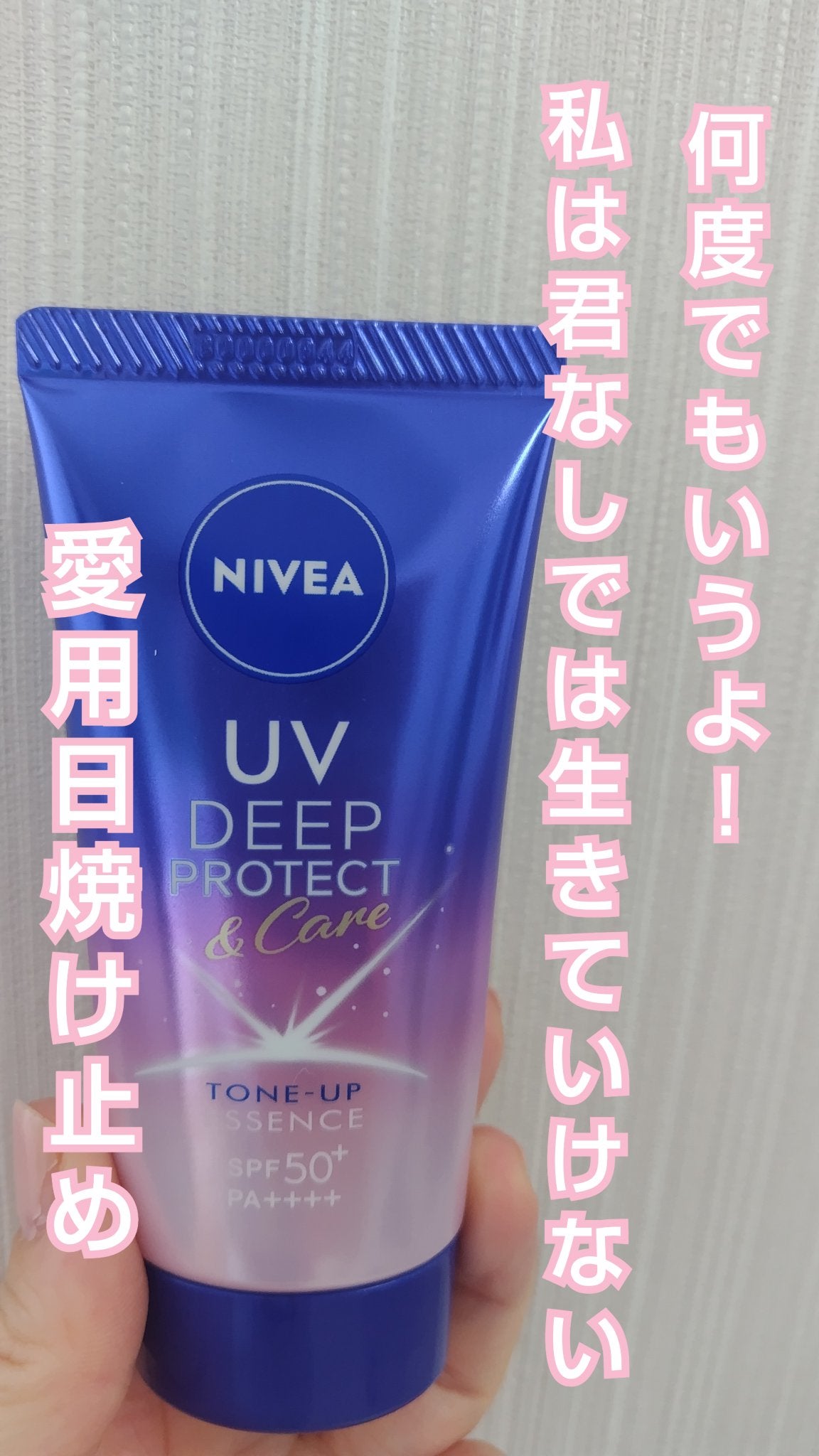 ニベアUV ディープ プロテクト&ケア トーンアップ エッセンス/ニベア/日焼け止めローションを使ったクチコミ(1枚目)