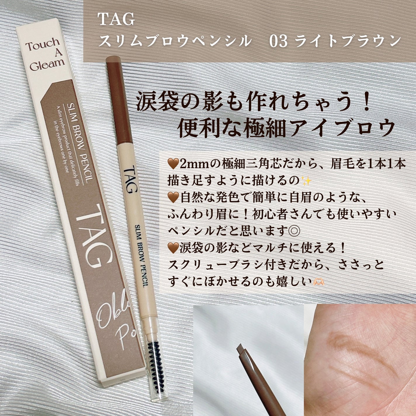 スリムブロウペンシル/TAG/アイブロウペンシルを使ったクチコミ(2枚目)