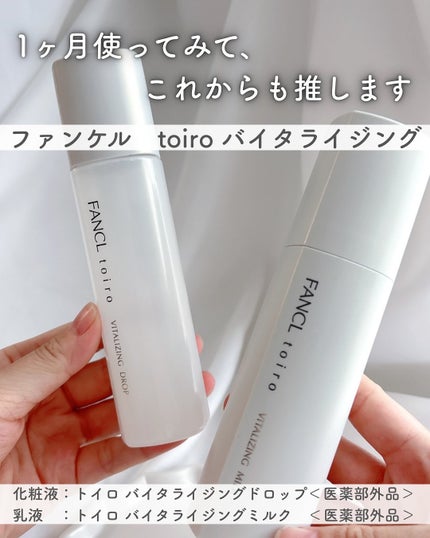 トイロ バイタライジングドロップ<医薬部外品>/ファンケル/化粧水を使ったクチコミ(1枚目)