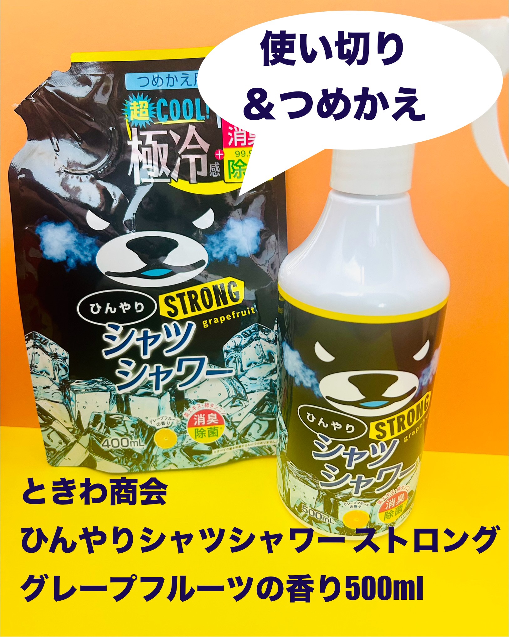 ひんやりシャツシャワー ストロング 500ml（グレープフルーツの香り）/ときわ商会/デオドラント・制汗剤を使ったクチコミ（1枚目）