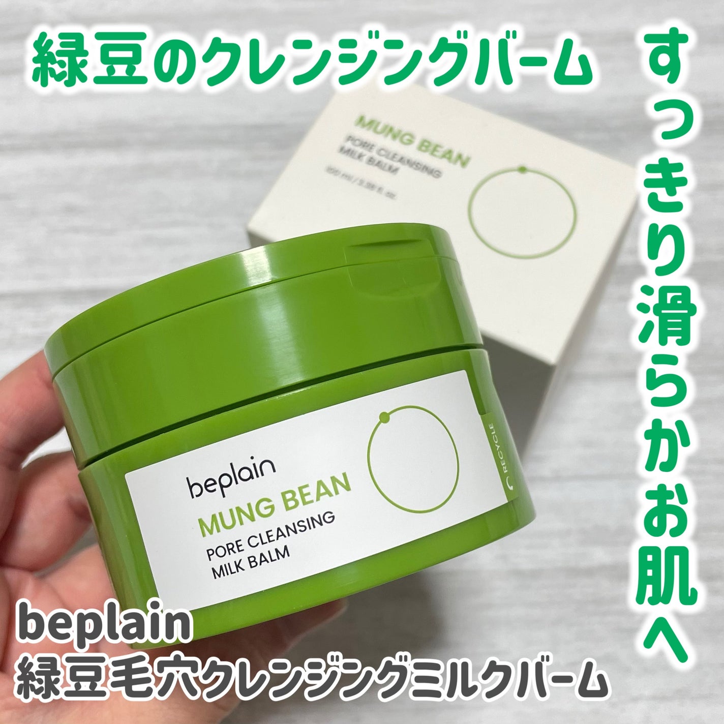 緑豆毛穴クレンジングミルクバーム/beplain/クレンジングバームを使ったクチコミ(1枚目)