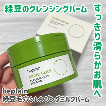 緑豆毛穴クレンジングミルクバーム/beplain/クレンジングバームを使ったクチコミ(1枚目)