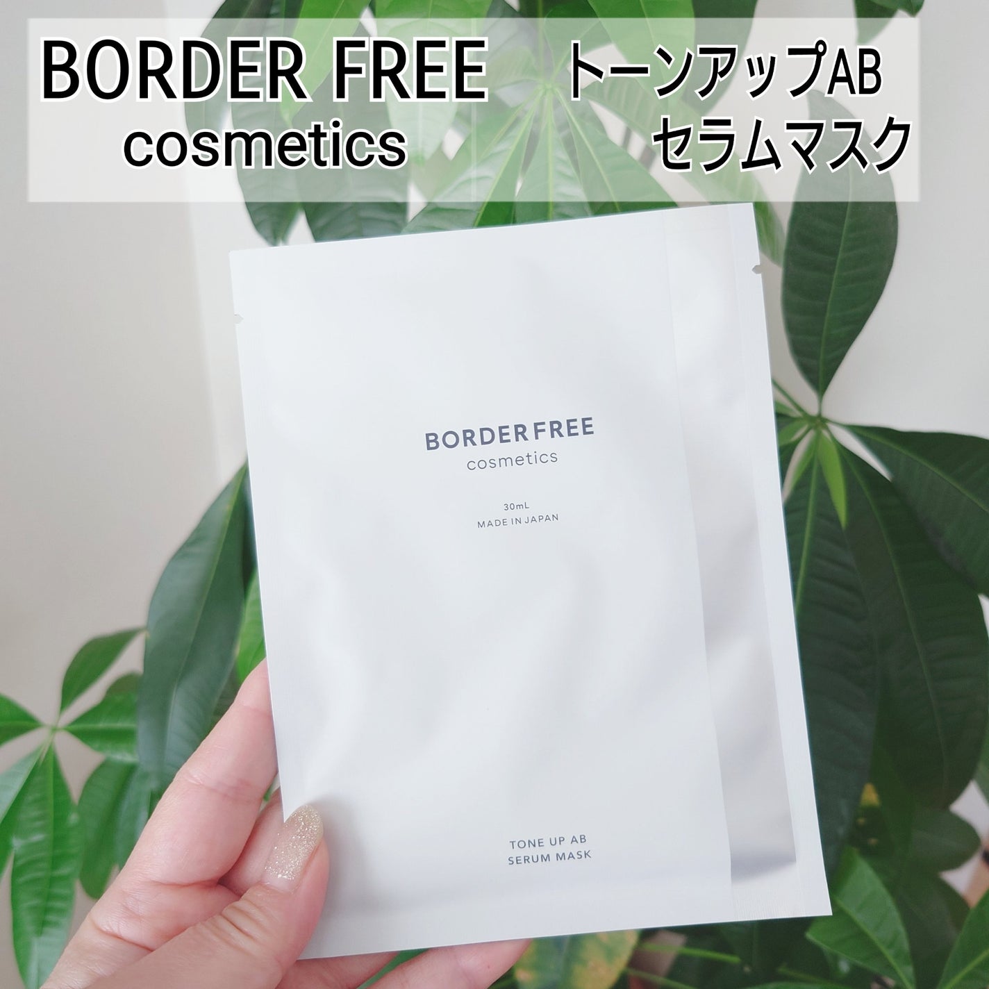 トーンアップABセラムマスク/BORDER FREE cosmetics/シートマスク・パックを使ったクチコミ(1枚目)