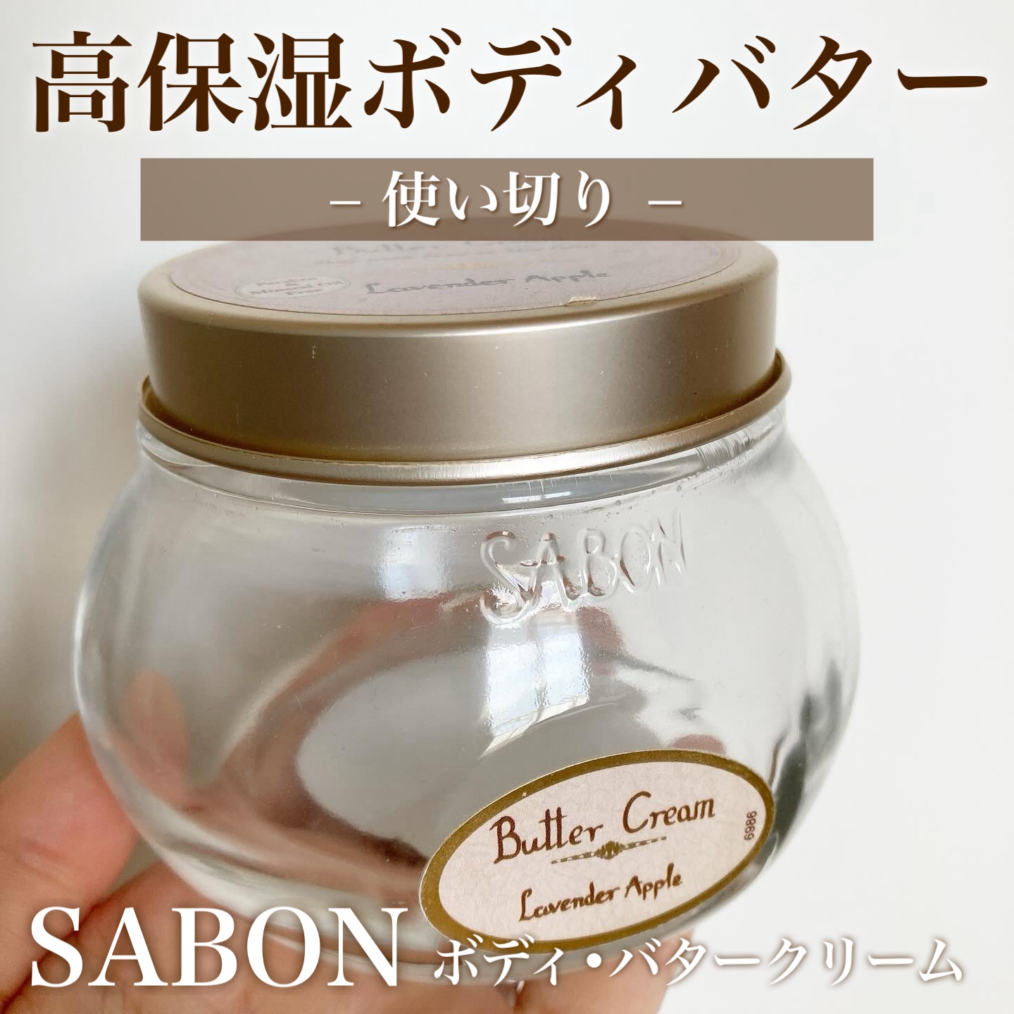 ボディ・バタークリーム Lavender Apple/SABON/ボディクリームを使ったクチコミ（1枚目）