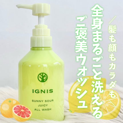 サニーサワー オールウォッシュ/IGNIS/ボディソープを使ったクチコミ(1枚目)