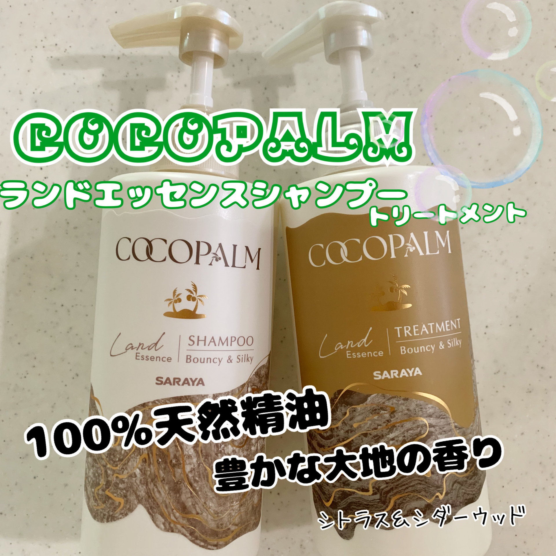 ココパーム ランドエッセンスシャンプー/トリートメント/Cocopalm(ココパーム)/市販シャンプーを使ったクチコミ（1枚目）