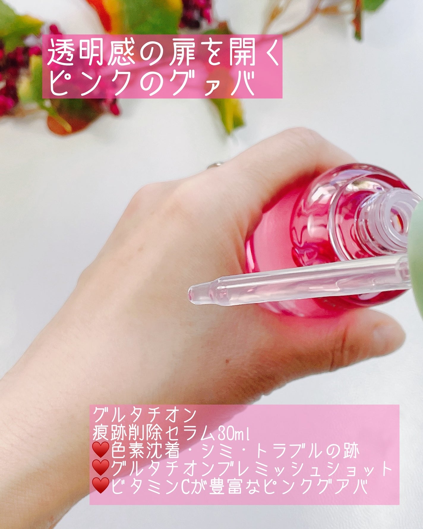 Pink Guava Glutathione Blemish Serum/BeginS by JUNGSAEMMOOL/美容液を使ったクチコミ(2枚目)