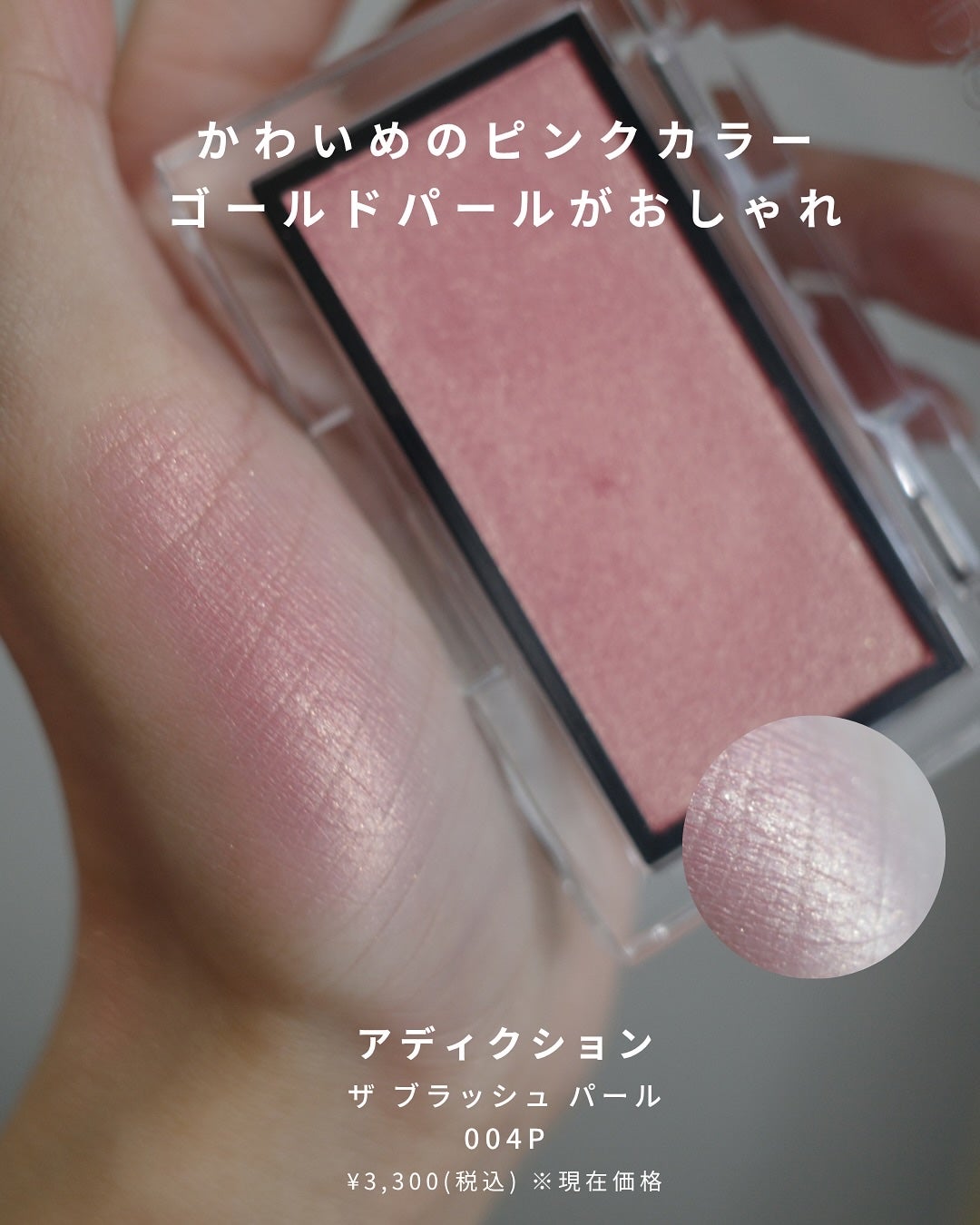 アディクション ザ ブラッシュ パール/ADDICTION/パウダーチークを使ったクチコミ(4枚目)