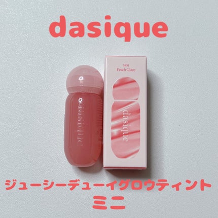 ジューシーデューイグロウティントミニ/dasique/リップティントを使ったクチコミ(1枚目)