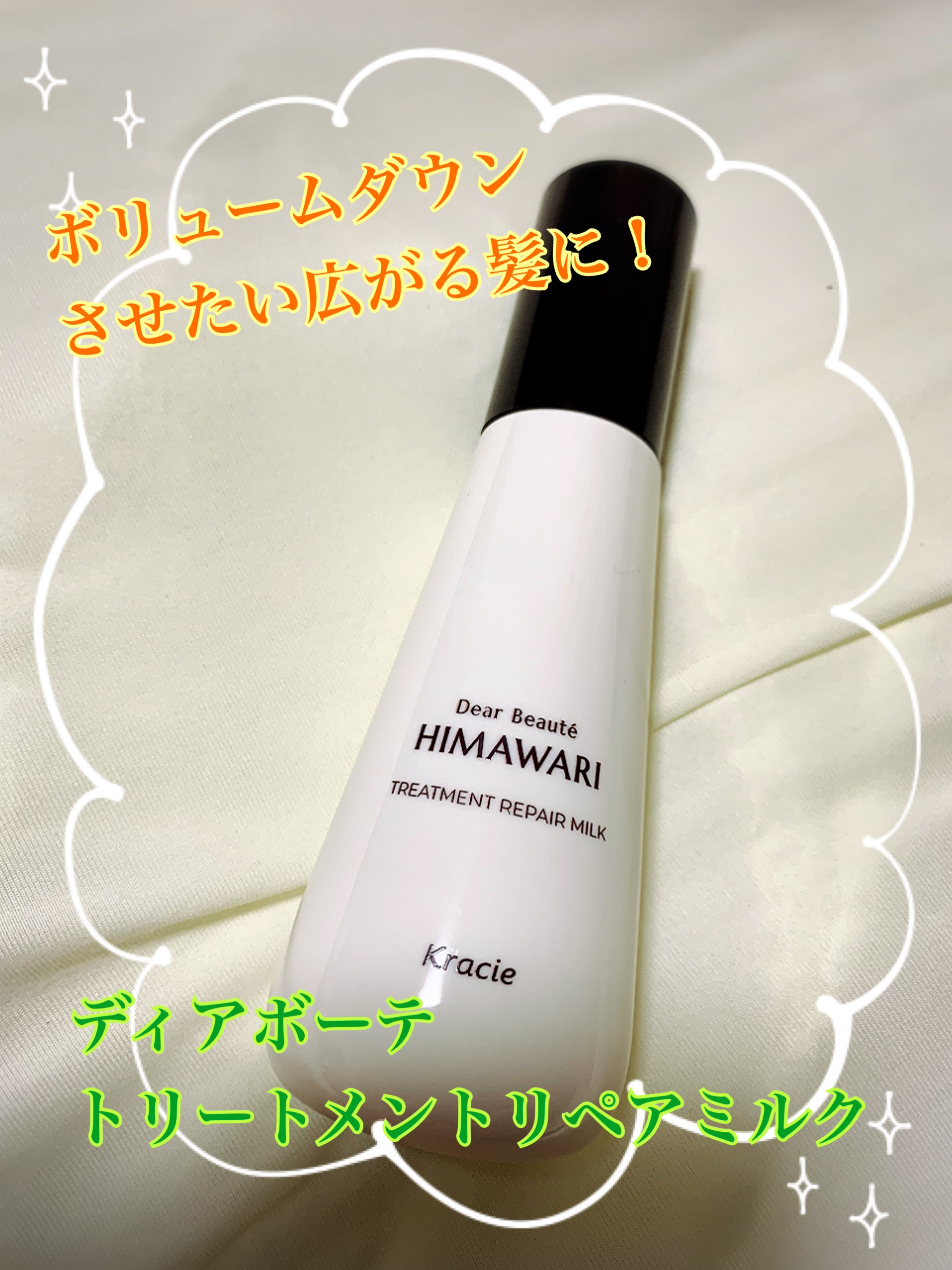 トリートメントリペアミルク/ディアボーテ/ヘアミルクを使ったクチコミ（1枚目）