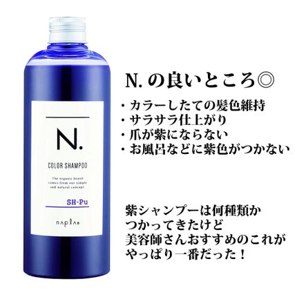N. N. カラーシャンプー/トリートメントのクチコミ「いろんな紫シャンプーを使ってきたけど、やっぱりいつも行ってる美容室おすすめのN.がいちばん良か.....」(2枚目)