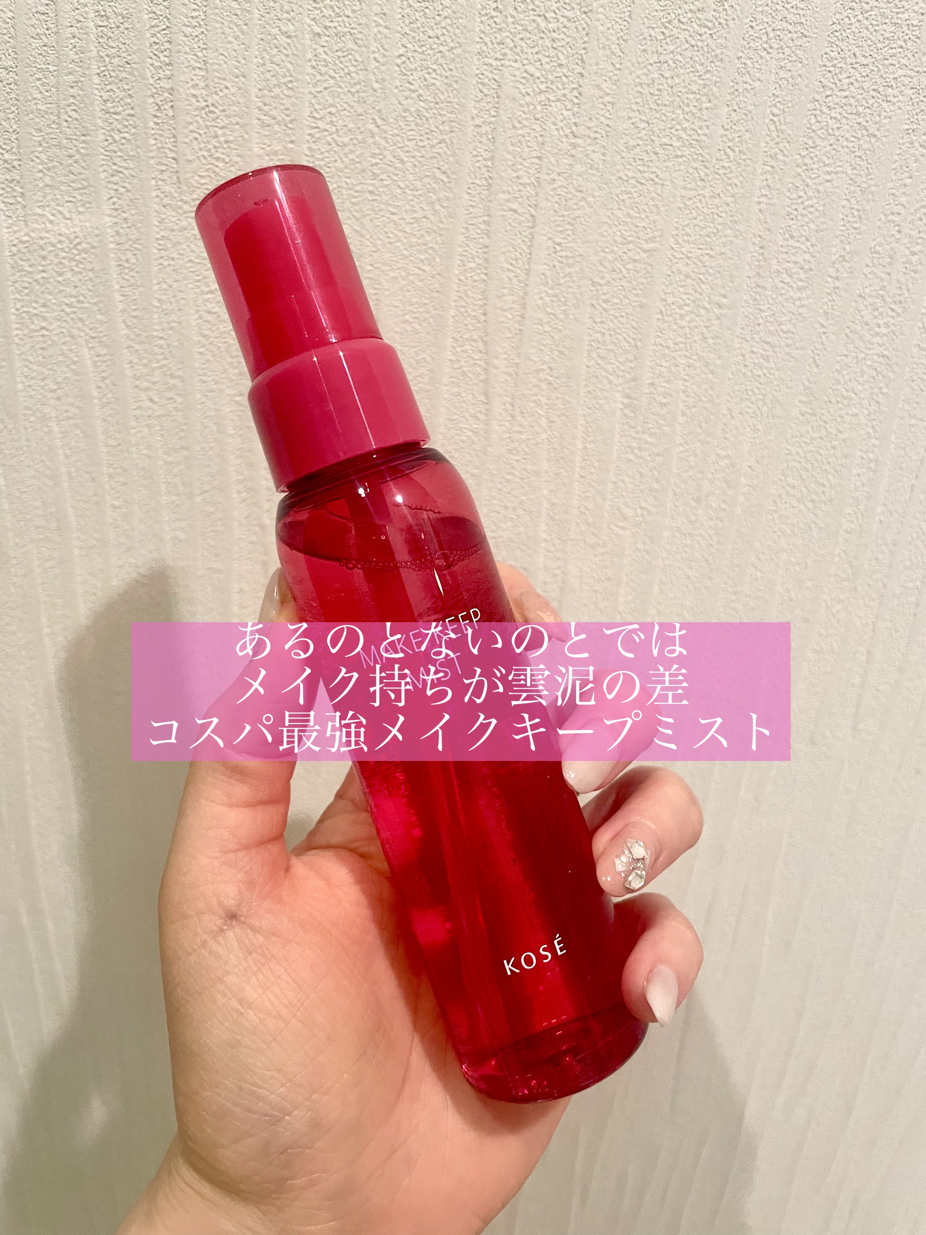 メイク キープ ミストEX +/コーセーコスメニエンス/ミスト状化粧水を使ったクチコミ（1枚目）