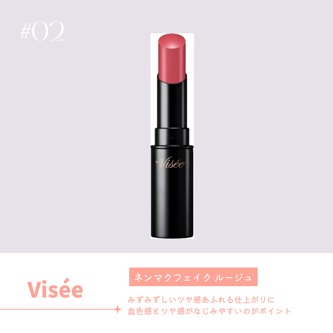 ネンマクフェイク ルージュ/Visée/口紅を使ったクチコミ（3枚目）