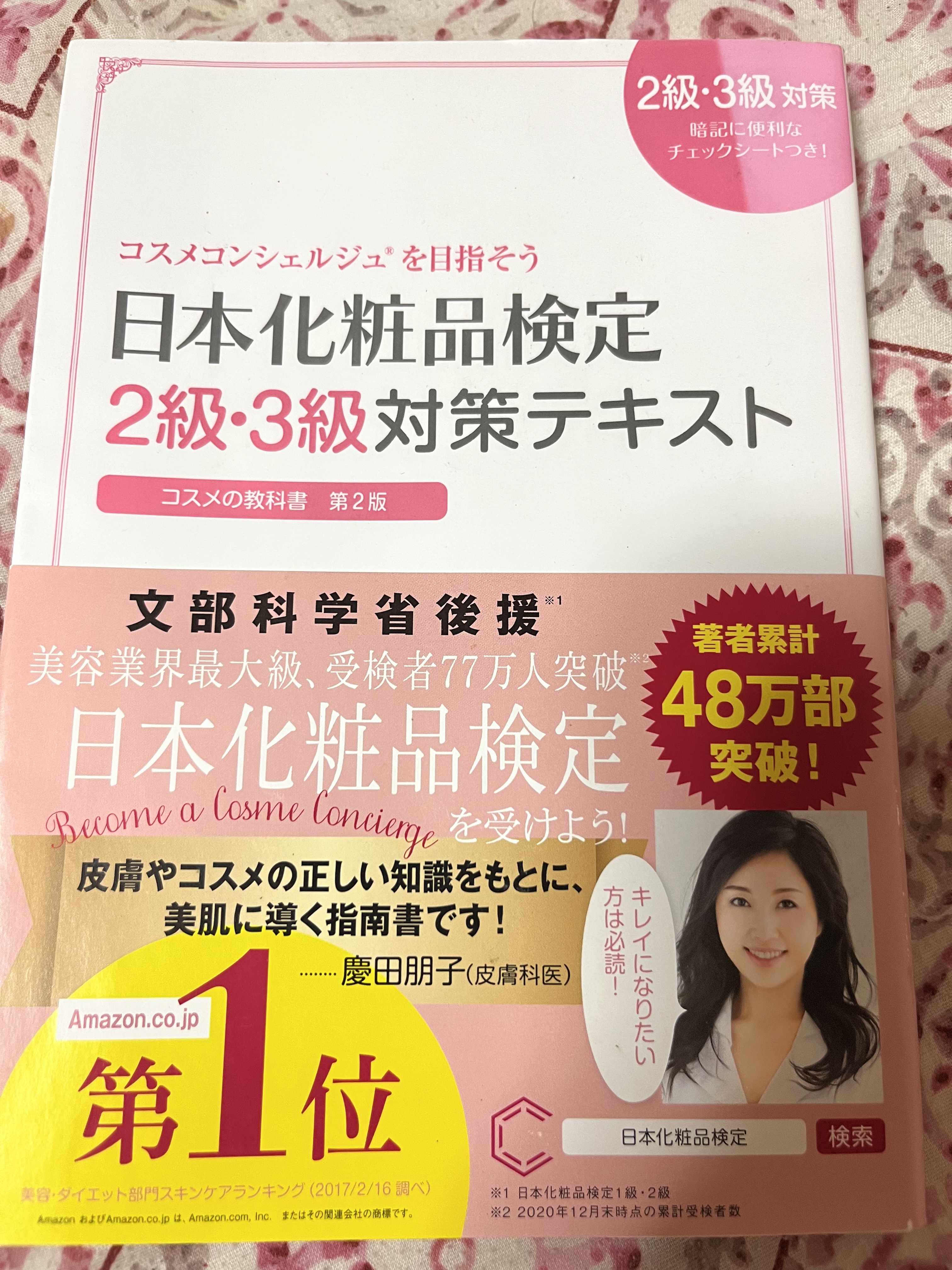 日本化粧品検定2級.3級対策テキスト/主婦の友社/書籍を使ったクチコミ（1枚目）