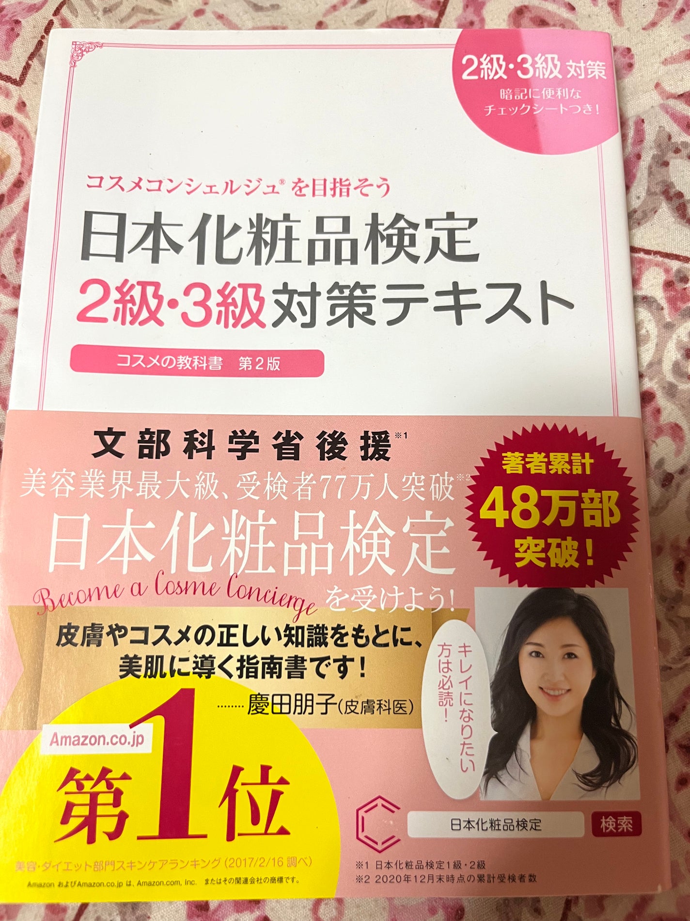 日本化粧品検定2級.3級対策テキスト/主婦の友社/書籍を使ったクチコミ(1枚目)