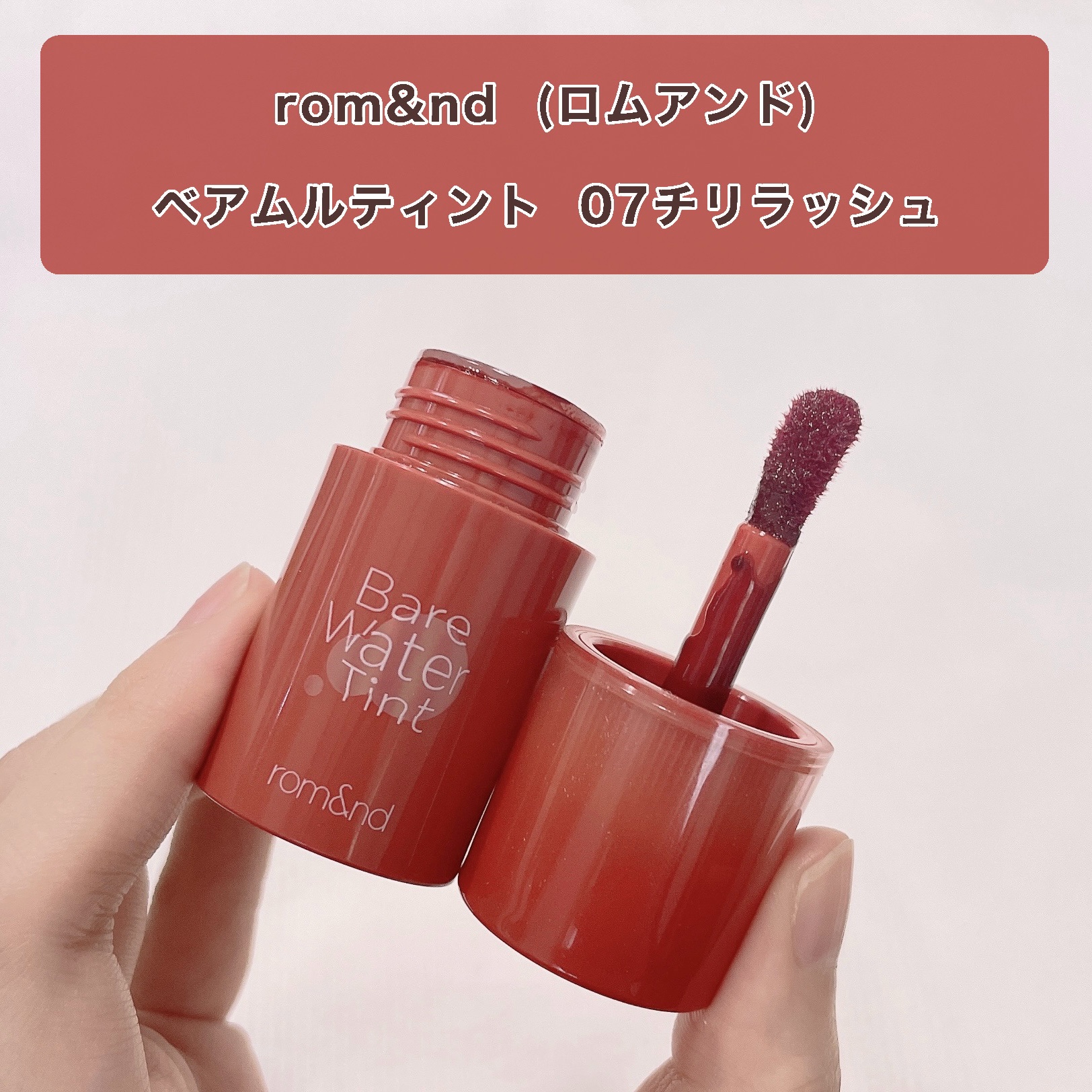 ベアムルティント 07 チリラッシュ/rom&nd/リップティントを使ったクチコミ（2枚目）