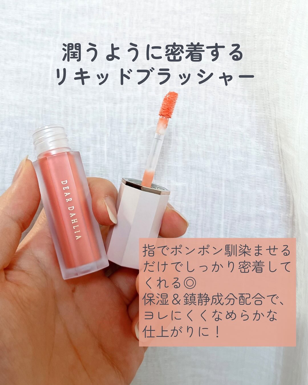 ペタルドロップリキッドブラッシャー/DEAR DAHLIA/リキッドチークを使ったクチコミ（2枚目）