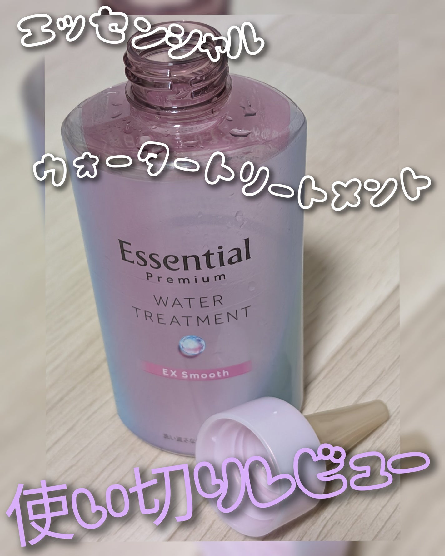 エッセンシャル プレミアム ウォータートリートメント EXスムース/エッセンシャル/アウトバストリートメントを使ったクチコミ(1枚目)