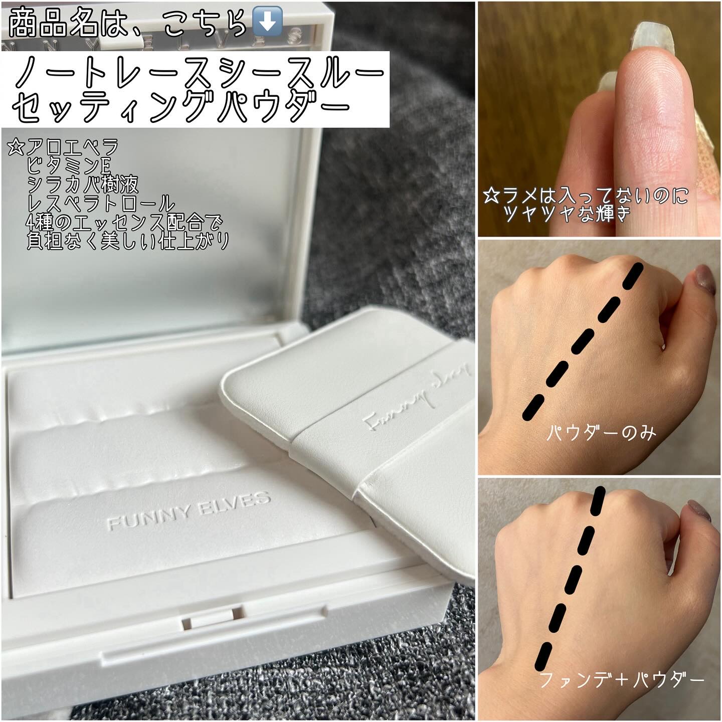 ノートレースシースルーセッティングパウダー/FUNNY ELVES方里/プレストパウダーを使ったクチコミ（2枚目）