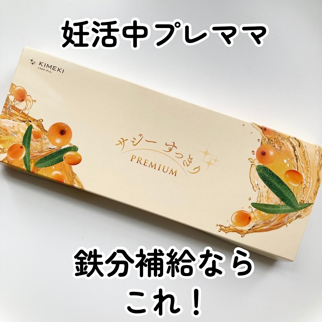 サジー/KIMEKI/健康サプリメントを使ったクチコミ（1枚目）