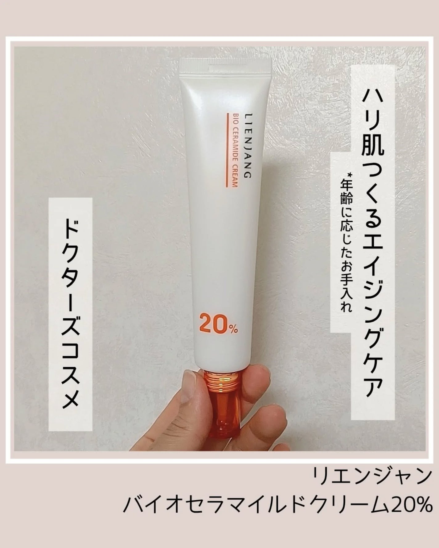 バイオセラマイド クリーム20.0/リエンジャン/フェイスクリームを使ったクチコミ(1枚目)