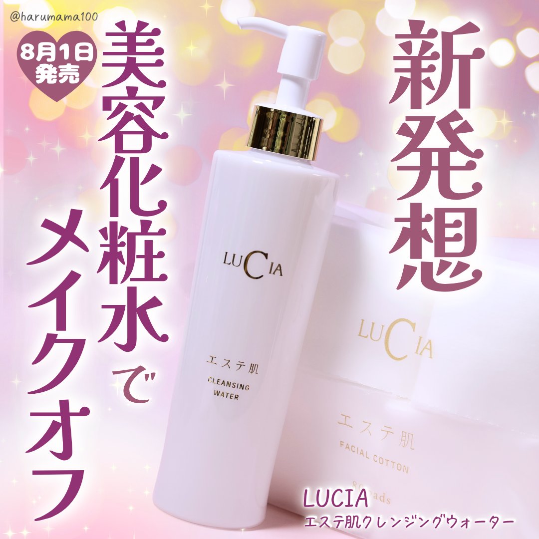 エステ肌クレンジングウォーター/LUCIA(ルチア)/クレンジングウォーターを使ったクチコミ（1枚目）