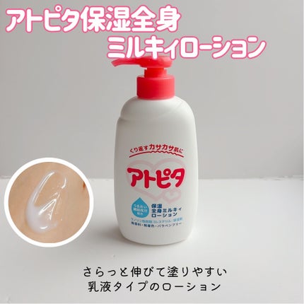 保湿全身ミルキィローション/アトピタ/ボディローションを使ったクチコミ(3枚目)