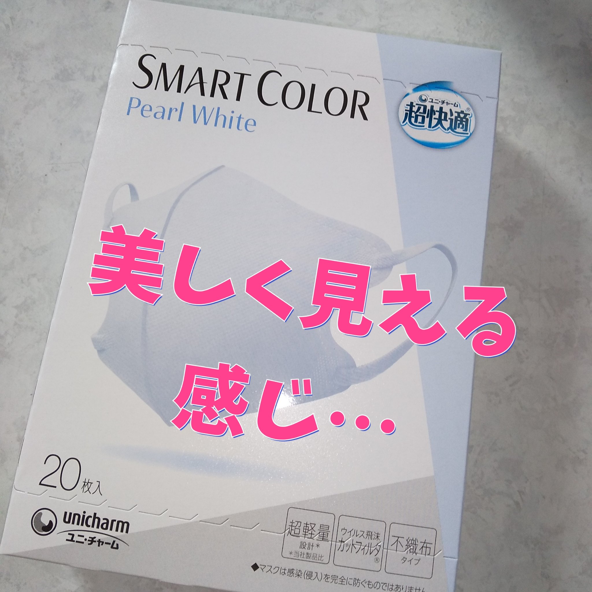 超快適マスク SMART COLOR/ユニ・チャーム/マスクを使ったクチコミ（1枚目）
