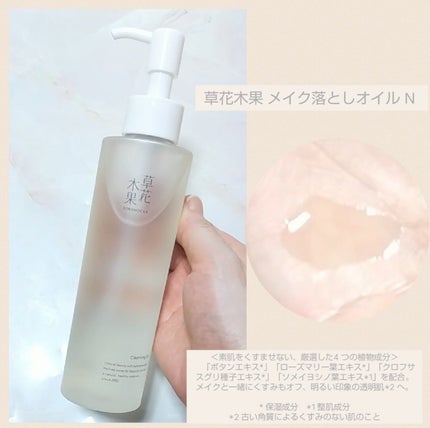 草花木果 メイク落としオイル N <クレンジング>/草花木果/オイルクレンジングを使ったクチコミ(1枚目)