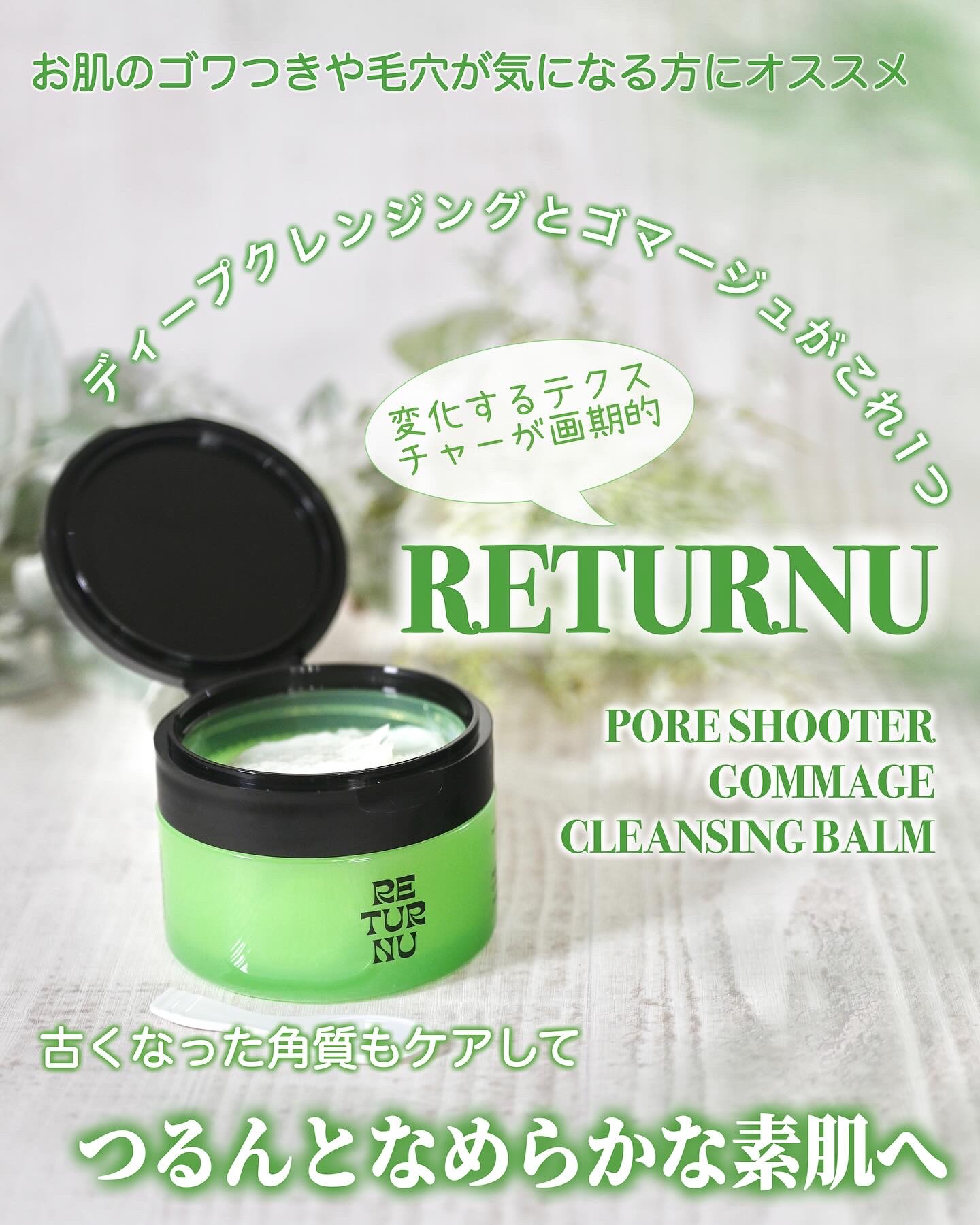 パウダールーム様より「RETURNU（リターニュ）ポアシューター ゴマージュクレンジングバーム」をいただきました。
⁡
こちらはクレンジングしながら古い角質のケアもできるという、変化するテクスチャーが面白いクレンジングバームなのだそうです。