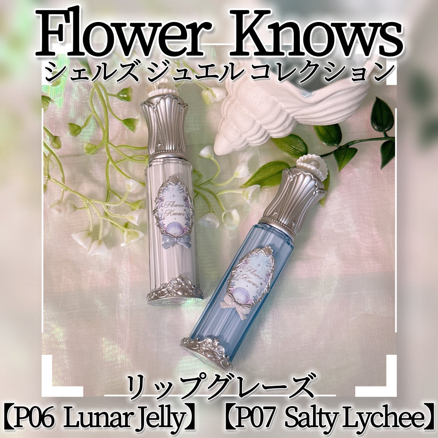 シェルズジュエルコレクション リップ グレーズ/FlowerKnows/口紅を使ったクチコミ(1枚目)