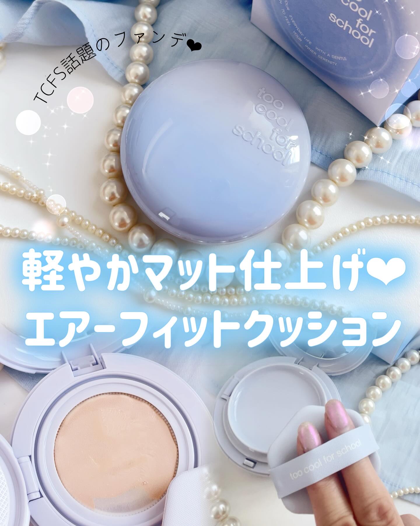 エアーフィットクッション/too cool for school/クッションファンデーションを使ったクチコミ（1枚目）