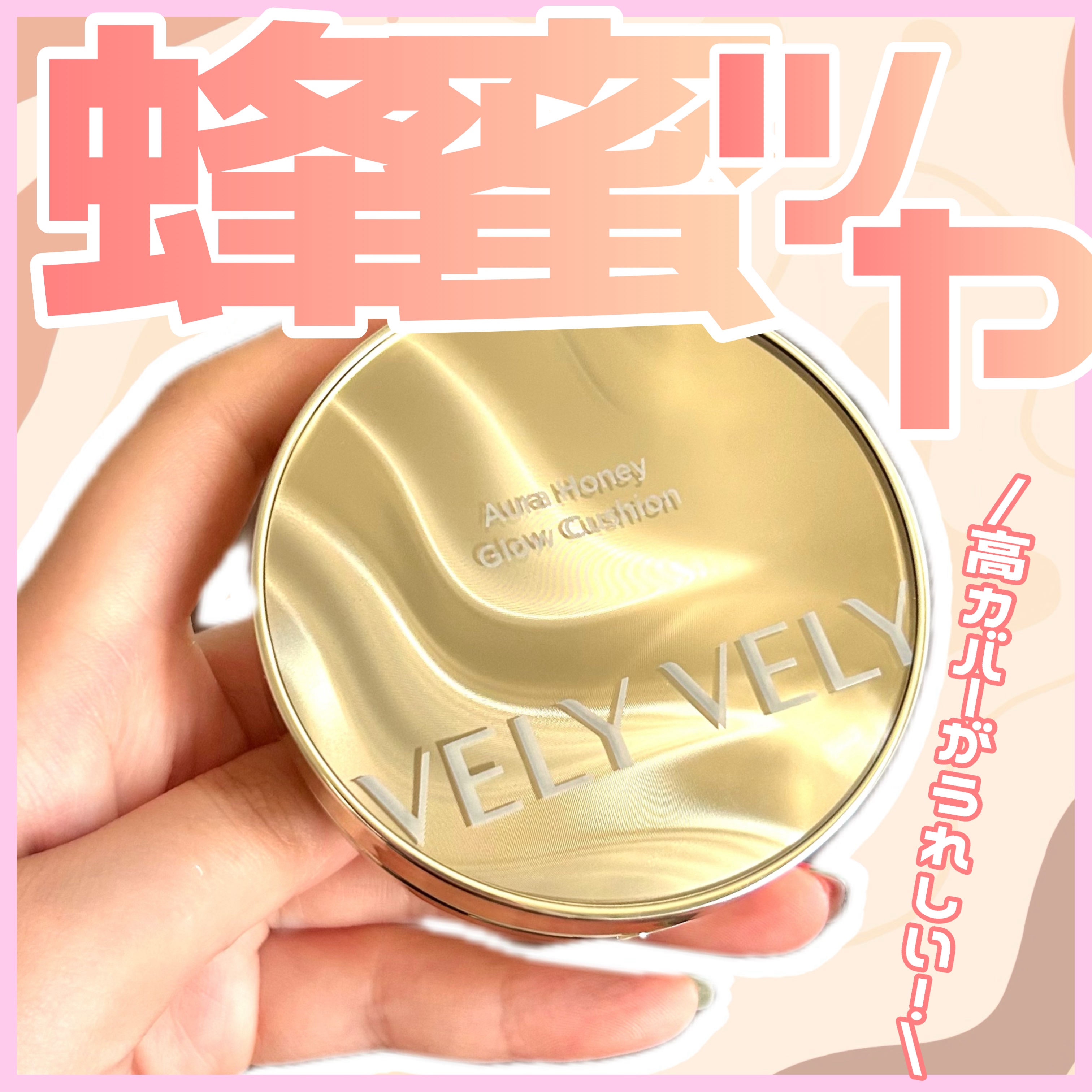 オーラハニーグロウクッション/VELY VELY/クッションファンデーションを使ったクチコミ（1枚目）