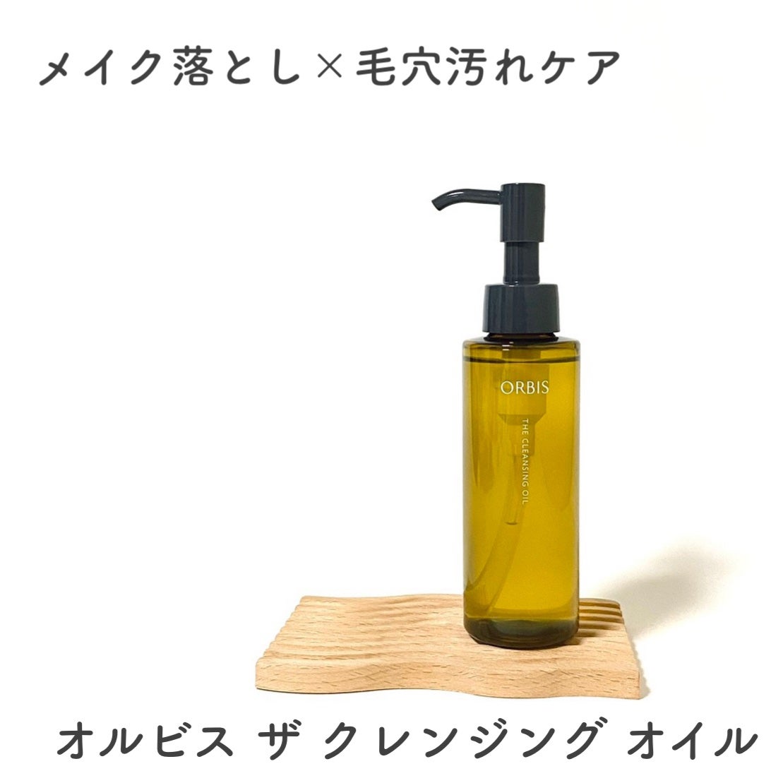 オルビス ザ クレンジング オイル/オルビス/オイルクレンジングを使ったクチコミ(1枚目)