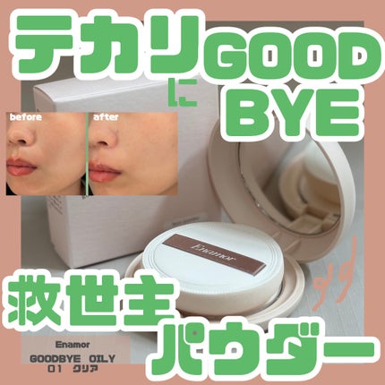 グッバイオイリー/Enamor/プレストパウダーを使ったクチコミ(1枚目)