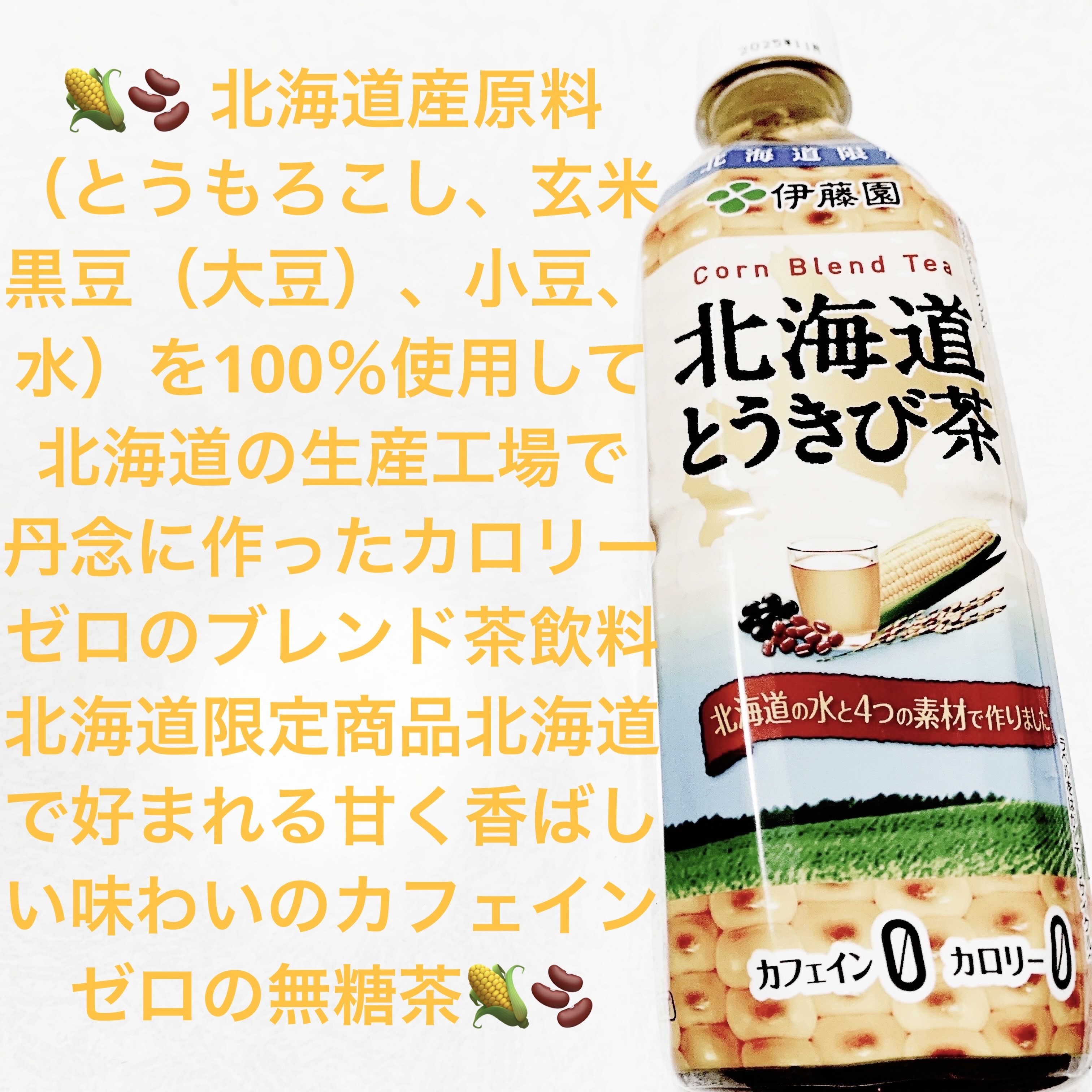 北海道とうきび茶/伊藤園/その他ドリンクを使ったクチコミ（1枚目）