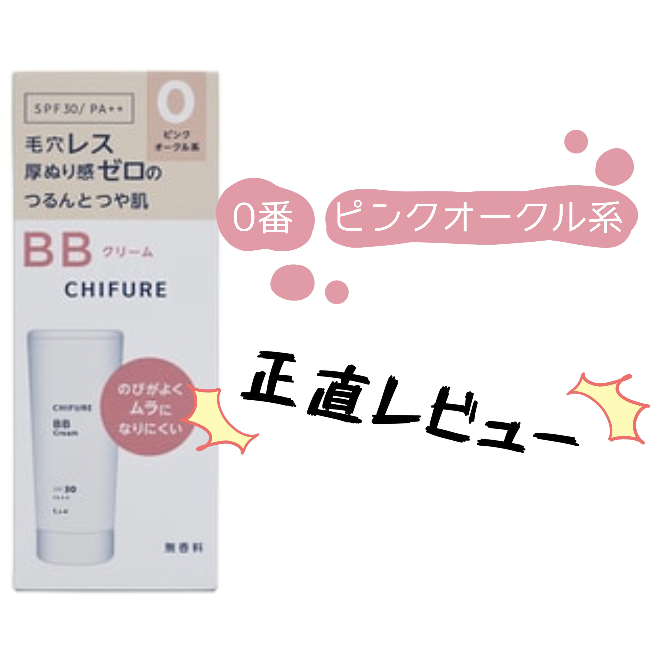 BB クリーム 0 ピンク オークル系/ちふれ/BBクリームを使ったクチコミ（1枚目）
